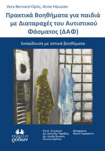 Πρακτικά βοηθήματα για Παιδια με Σιαταραχεσ του Αυτιστι...
